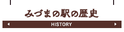 みづまの駅の歴史
